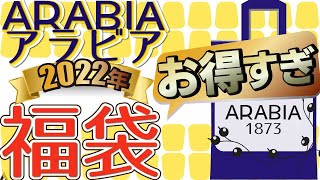 【ARABIA（アラビア）福袋】北欧食器アラビア2022年福袋がお得すぎた！！ [upl. by Anertac]