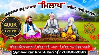 Guru Ravidas Ji Guru Kabir Jis first Meeting with Guru Nanak Dev Ji  Bhai Preet Ravidassia Ji [upl. by Aelaza]