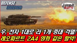 우 전차 1대로 러 1개 중대 격멸 레오파르트2A4 영화같은 활약 [upl. by Irmine]