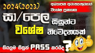 සා  පෙළ සිසුන්ට විශේෂ නිවේදනයක්  ol exam breaking news 2024  ol exam 20232024  ol sinhala 2024 [upl. by Aicilra]