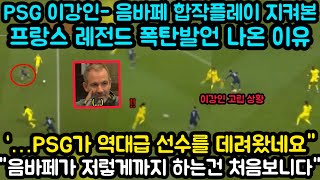 PSG 이강인음바페 합작플레이 지켜본 프랑스 레전드 폭탄발언 나온 이유 quotPSG 역대급 선수를 데려왔네요quot quot음바페가 저렇게까지 하는건 처음보니다quot [upl. by Brosine]