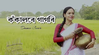 কঁকালৰে গাগৰি  Kokalore Gagori  Dr Mausumi Saharia  Dance Cover by Ponkhi [upl. by Nevad]