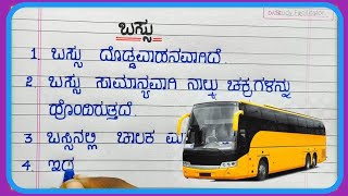 ಬಸ್ಸು 10 ವಾಕ್ಯದ ಪ್ರಬಂಧ  10 lines essay on Bus in kannada  Studyfacilitator [upl. by Adnical]