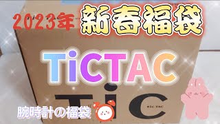 TiCTAC チックタック2023年新春福袋を開封します！ [upl. by Anne-Corinne]