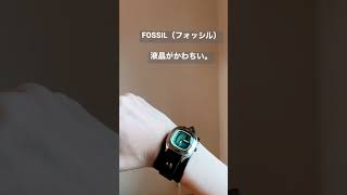 【腕時計Shorts】こどもの日に現れたニュービーウォッチ【FOSSIL／フォッシル】 [upl. by Daigle]