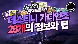 이것만 알면 당신도 고인물 데스티니 가디언즈 28가지 팁 및 정보 모음집  흑열전구 [upl. by Aidnic]