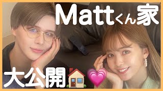 【ルームツアー】Matt豪邸に行ってきたよ。全部がすごすぎました…🏠👏🏻 [upl. by Hereld582]