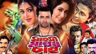 Bengali Film  Shakib Khan  Sahoshi Manush Chai  সাহসী মানুষ চাই  Keya  Misa  Ratna  Misha [upl. by Walli]