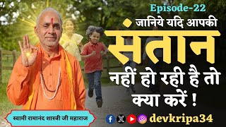 Episode22 जानिये यदि आपकी संतान नहीं हो रही है तो क्या करें  Swami Ramanand Shastri Ji Maharaj [upl. by Aekerly]