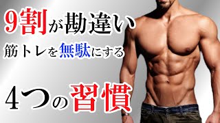 【今すぐやめろ】筋トレ効果を半減させるやってはいけない4つの習慣 [upl. by Ellertnom]