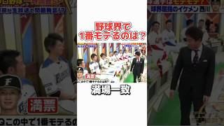 野球界で1番モテる人がバレてしまうww 野球 プロ野球 メジャーリーグ お笑い 日本ハムファイターズ 浜田雅功 [upl. by Baumann19]