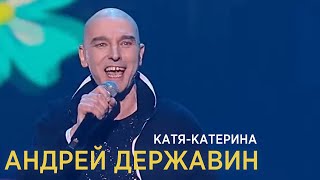 Андрей Державин  КатяКатерина [upl. by Johen]