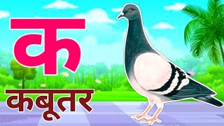 क ख ग घ हिन्दीवर्णमाला  Hindi varnamala  Ka Kha Ga Gha [upl. by Ora324]