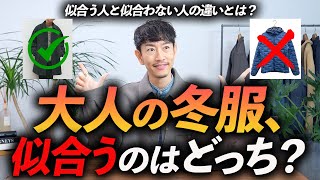 【30代・40代】冬服が似合わない。あなたに似合う冬服をプロが徹底解説します【YouTuberに騙されるな！？】 [upl. by Ttayh]