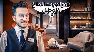 MOL lHOTEL 2 🏩 Cherfa 🛎️ 2 مول لوطيل [upl. by Lampert]