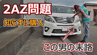 【ウソだと言ってくれ・・・】2AZ問題なんて全然知らずに購入してしまった・・・こんな末路が待ち受けてたなんて・・・（アルファードハイブリッド20系ヴェルファイアトヨタ新型ミニバン） [upl. by Ellenet851]