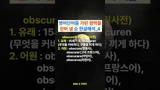 0054 obscure obscuration obscurity한글해석 영어어원가리다 영어어원 영어단어 훈민정음 [upl. by Olette287]