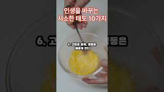 인생을 바꾸는 사소한 태도 10가지 [upl. by Yekcor]