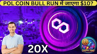 POL COIN BULL RUN में जाएगा 10  MATIC PRICE PREDICTION  POL PRICE PREDICTION [upl. by Naesal]