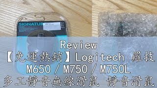 Review 【免運熱銷】Logitech 羅技 M650／M750／M750L 多工靜音無線滑鼠 靜音滑鼠 無線滑鼠 藍芽滑鼠 光華 [upl. by Durward120]