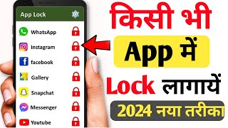 App lock kaise kare 2024  app me lock kaise lagaye  app lock kaise lagaye  Set Password in Apps [upl. by Atteuqahc]