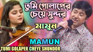 Mamun Tumi Golaper Cheye Shundor Music Video তুমি গোলাপের চেয়ে সুন্দর  মামুন [upl. by Limann739]