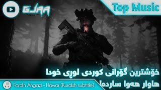 Fardin Angazi  Hawar Kurdish subtitleگۆرانی کوردی لوڕی خودا هاوار هەوا ساردە ژێرنووسی کوردی [upl. by Ari]