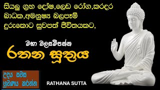 රතන සුත්‍රය  Rathana Sutta  සිංහල පිරිත්  Sinhala pirith  ලෙඩ දුක් කරදර දුරු කරන  SL Utube [upl. by Eityak]