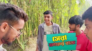 বাংলাদেশের সেরা ফাফর বাজ  সেরা funny video [upl. by Navinod191]