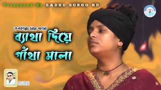 ব্যাথা দিয়ে গাথা মালা  লিমা পাগলী  Batha Diye Gatha Mala  Lima Pagli  Sadhu Songo [upl. by Heriberto]