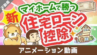 【いくら節税できる？】新しい住宅ローン控除の「変更点」と「計算方法」を分かりやすく解説【不動産投資編】：（アニメ動画）第308回 [upl. by Alberta62]