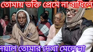 তোমায় ভক্তি প্রেমে না বাধিলে দয়ালTomay bhakti preme na badhileগৌর ভক্ত সম্প্রদায়। [upl. by Nnyroc]