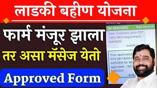 ladki bahin yojana approved message  ladki bahin yojana approved message  ladki bahin yojana [upl. by Maltzman]