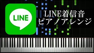 LINE着信音を美しくピアノアレンジ [upl. by Eceinert73]