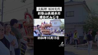 堺市原田先代だんじり！和歌山県橋谷だんじり 祭り 地車曳行 地車 宮入 祭 橋本市 だんじり 和歌山県 [upl. by Ssidnak]