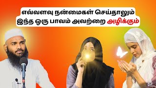 எவ்வளவு நன்மை செய்தாலும் இந்த பாவம் அவற்றை அளிக்கும்  ISLAMIC TAMIL BAYAN  ADHIL HASAN  NEW BAYAN [upl. by Prudi]