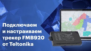 Подключаем и настраиваем GPSГЛОНАСС трекер FMB920 от Teltonika [upl. by Eirbua]