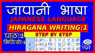 japanese language In Nepali  hiragana writing 1 जापानी भाषा  हिरागाना लेखन 1 n5 [upl. by Aluap]