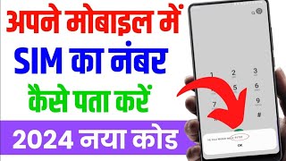 Airtel sim ka number kaise nikale  airtel number check kaise kare  airtel number check 2024 [upl. by Reffineg99]