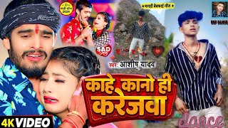 dance Video  काहे कानो ही करेजवा😭😭 Ashish Yadav का एक और दर्द भरा बेवफाई गाना  Maghi Song 2024 [upl. by Klump]