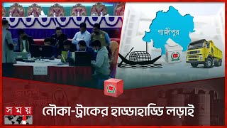 উত্তপ্ত গাজীপুরের ভোটের ফলাফল  Gazipur Election Result  National Election 2024  Vote  Somoy TV [upl. by Berstine]