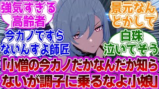 鏡流「小僧の今カノだかなんだか知らないが調子に乗るなよ小娘」に対する紳士開拓者たちの反応集ｗｗｗｗｗｗｗｗｗｗｗｗｗ【崩壊スターレイル鏡流彦卿雲璃】 [upl. by Myranda576]