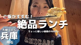 明石大久保のちょっと嬉しいお値段のランチがあるお店【夫婦グルメVlog】 [upl. by Htebizile]