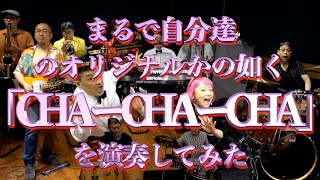 まるで自分達のオリジナルかの如く「CHACHACHA」を演奏してみた [upl. by Dryfoos]