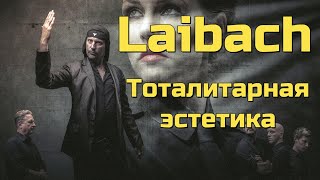 Laibach  Тоталитарная эстетика [upl. by Ingrid864]