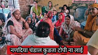 🌹 जच्चा गीत🌹 नणदिया चंडाल कुङता टोपी ना लाई hmariharyanvidesibaat [upl. by Yvor]