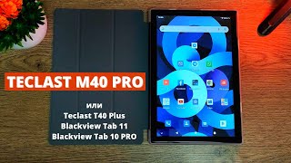 ЧТО КУПИТЬ TECLAST M40 PRO vs T40 Plus vs Blackview Tab 11 vs Tab 10 PRO [upl. by Inaffyt]