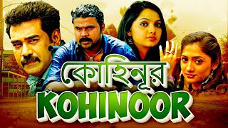 কোহিনূর Kohinoor Full Movie  Bangla Dubbing Action Movie  Blockbuster Bengali Dub Movie [upl. by Leesa]