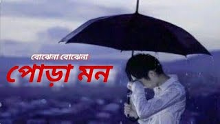 Bojhe Na Bohje Na Ei Pora Mon  বোঝেনা বোঝেনা এই পোড়া মন  Saiful Islam [upl. by Nylannej]