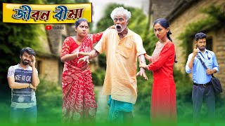 জীবন বীমা l Jibon Bima l Bangla Natok l Bangla Comedy Video l Swarup Dutta Video [upl. by Eilak]